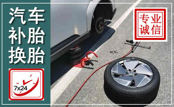 西昌汽车换轮胎,附近上门换轮胎电话