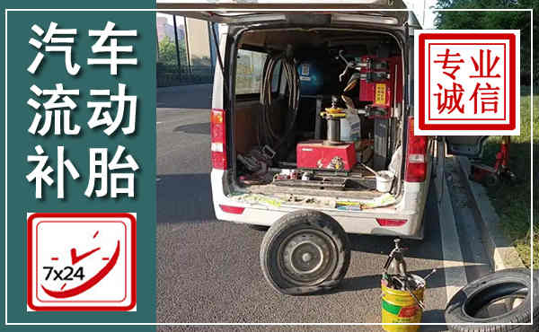 西昌汽车流动补胎,附近补胎电话