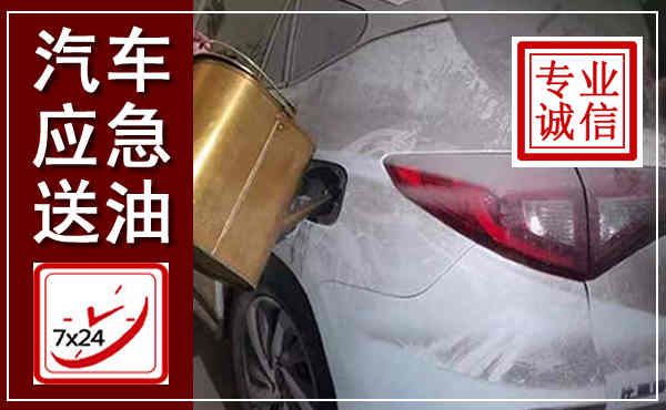 西昌汽车送油救援,附近上门送油电话