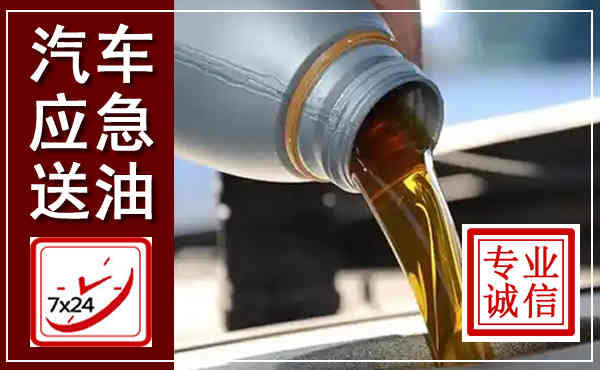 西昌汽车送燃油救援,附近上门送燃油电话