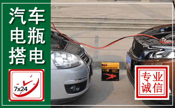 西昌汽车搭电,附近电瓶搭电救援电话