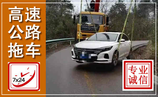 西昌高速公路拖车,附近高速公路拖车救援电话