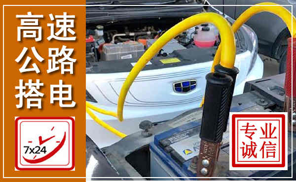 西昌高速公路汽车搭电,中途电瓶维修电话