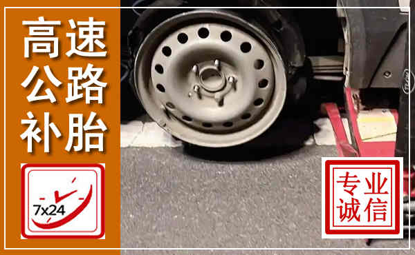 西昌高速公路流动补胎,汽车换轮胎电话