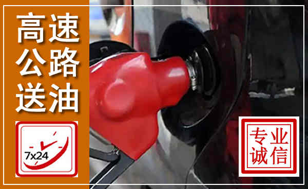 西昌高速公路汽车送油,汽车救援送油电话